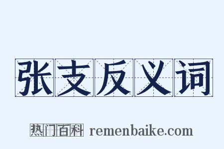 张支反义词是什么意思的图片